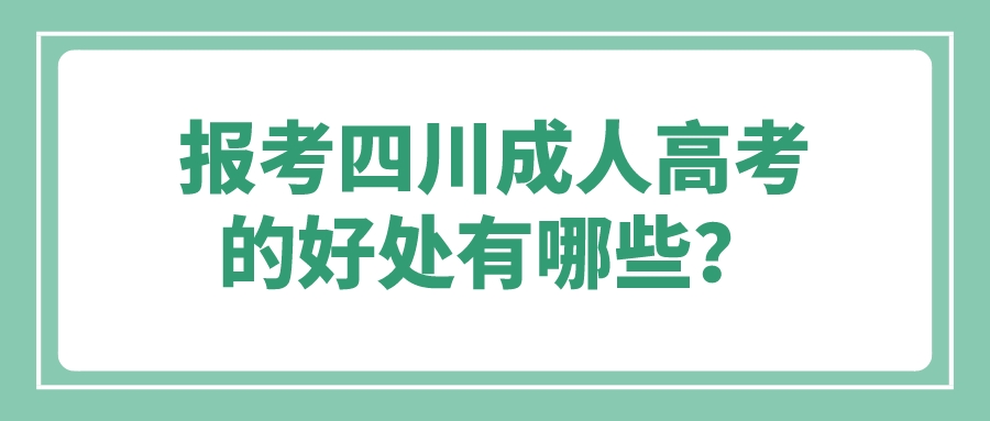 報(bào)考四川成人高考的好處有哪些？