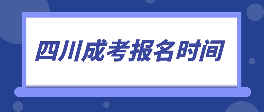 四川成考報(bào)名時(shí)間