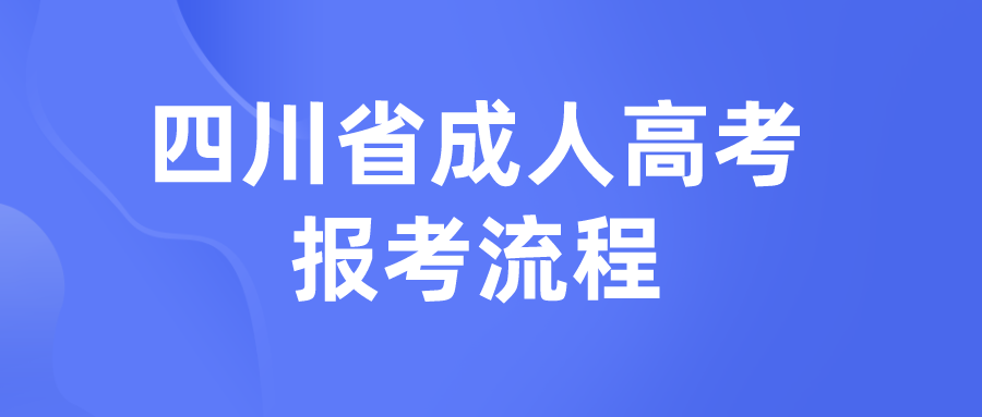 四川省成人高考報(bào)考流程