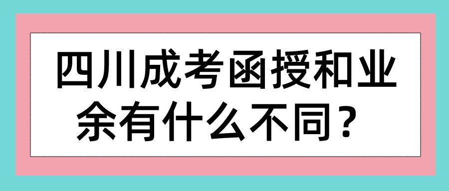 四川成考函授和業(yè)余有什么不同？