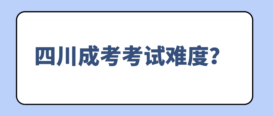 四川成考考試難度？