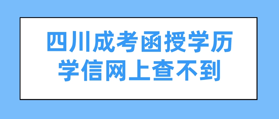 四川成考函授學(xué)歷學(xué)信網(wǎng)上查不到
