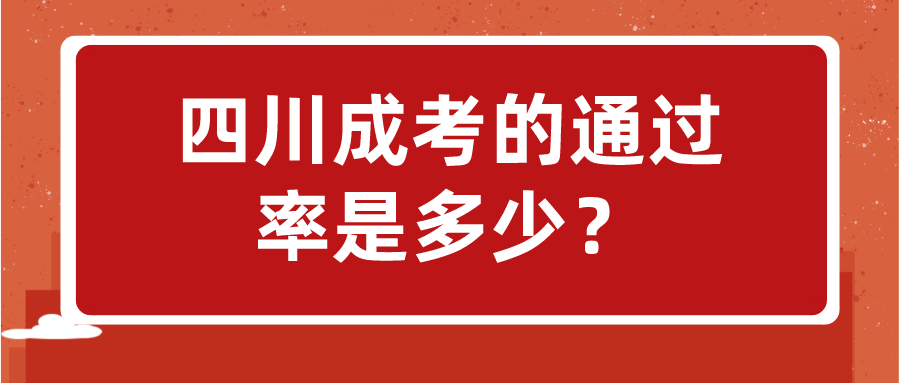 四川成考的通過率是多少？