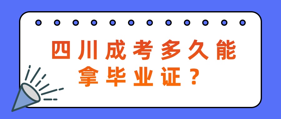 四川成考多久能拿畢業(yè)證？