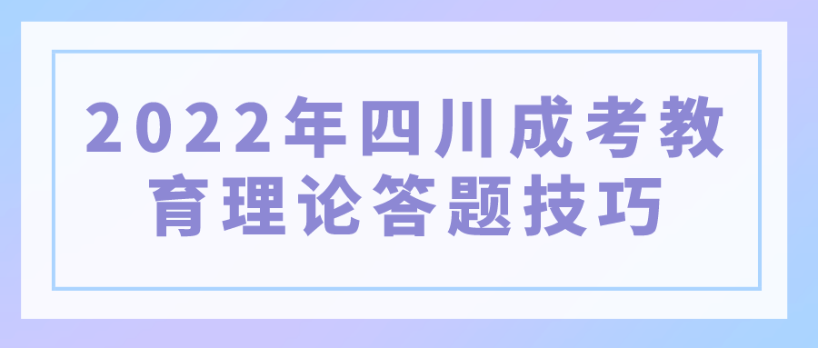 2022年四川成考教育理論答題技巧