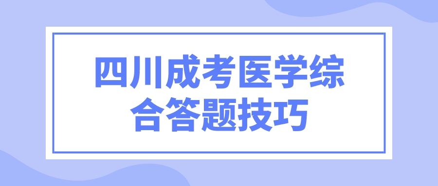 四川成考醫學綜合答題技巧