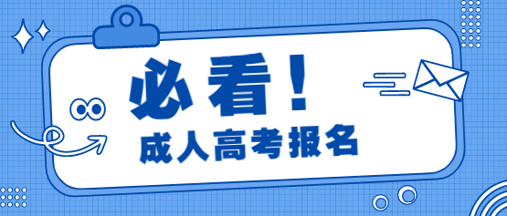 2021年四川省成人高考報名需要做什么準備?