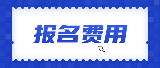 2021年四川成人高考報名費是多少?