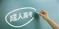 四川成人高考報名方式是怎樣的