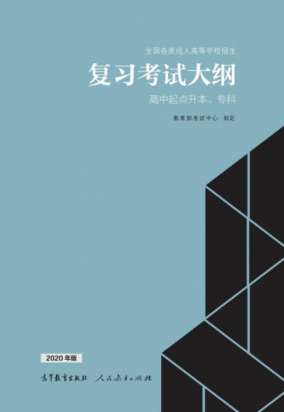 四川成人高考高升本復習大綱（2021年正式啟用新版）
