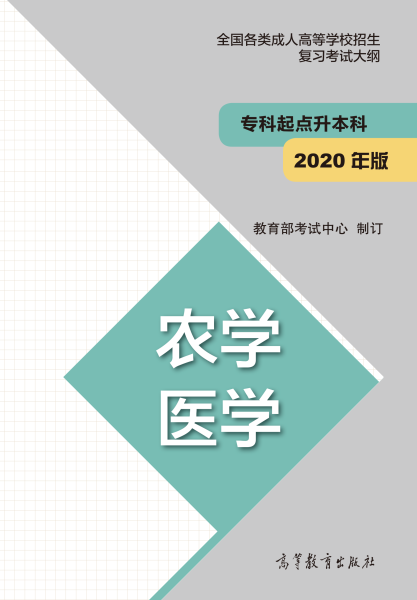 四川專升本“農學、醫學”成人高考復習大綱（2021年正式啟用新版）
