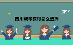 ?四川成考教材怎么選擇
