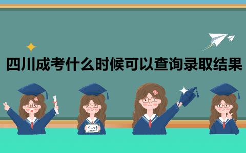 四川成考什么時(shí)候可以查詢(xún)錄取結(jié)果