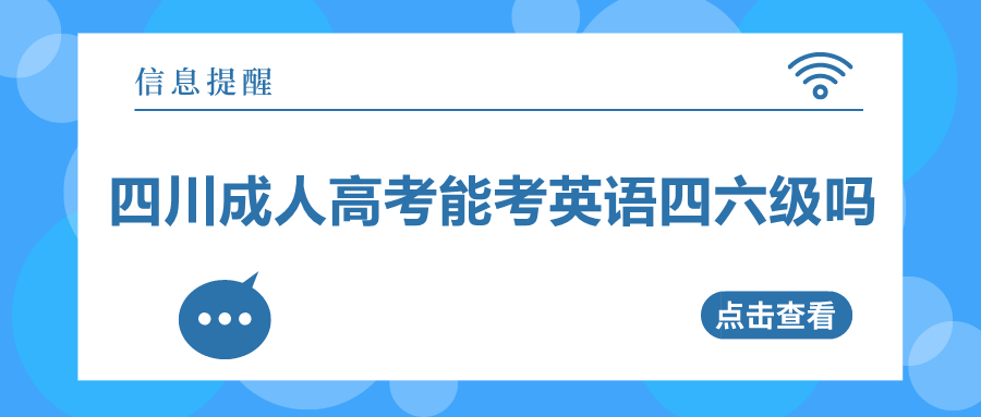 四川成人高考能考英語四六級嗎