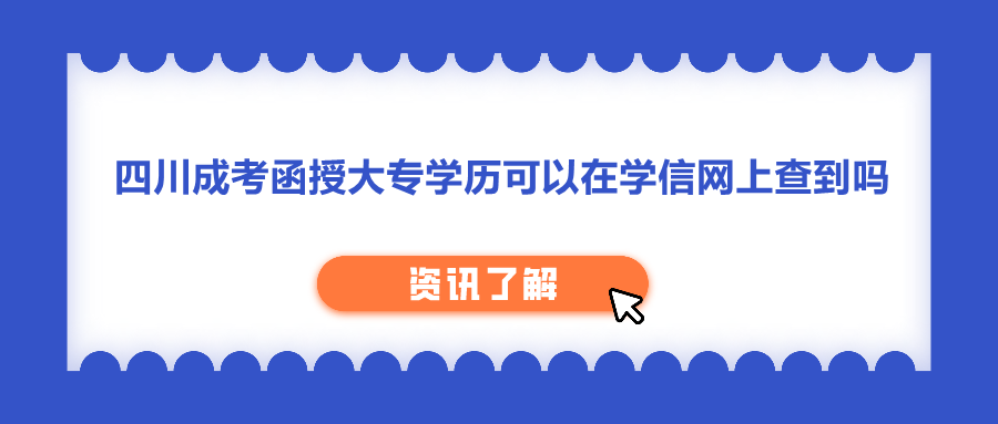四川成考函授大專學歷可以在學信網上查到嗎