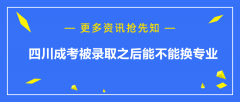 ?四川成考被錄取之后能不能換專業
