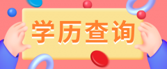 四川成人高考學歷查詢