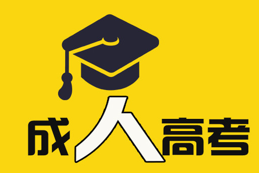 四川成人高考 成考簡介(圖1)