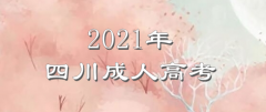 2021四川成人高考——考前一周復(fù)習(xí)建議