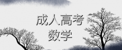 成考專升本數學復習可依據歷年試題