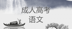 2021年成考高起點(diǎn)語文復(fù)習(xí)技巧