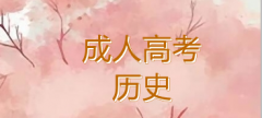 成考?xì)v史復(fù)習(xí)策略之角度分析方法