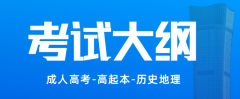2021年四川成人高考高起點(diǎn)層次《歷史地理》科目考試大綱