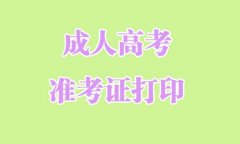 2021四川成人高考準(zhǔn)考證打印
