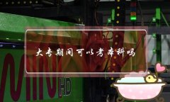 大專期間可以考本科嗎