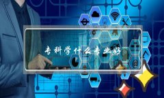 文科男生?？茖W什么專業好