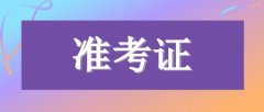 2021年四川成人高考準(zhǔn)考證打印常見(jiàn)問(wèn)題