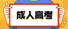 2021年四川成人高考考場應(yīng)試技巧