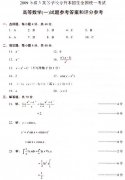 2009年成考專升本數學——試題答案及評分標準