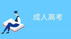 2021年四川成人高考報名材料