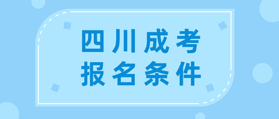 四川成考報(bào)名條件